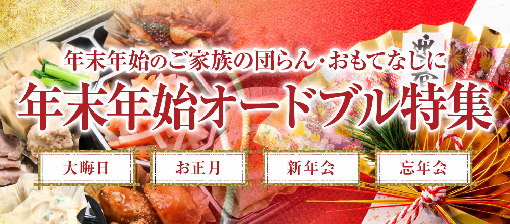年末年始オードブル特集